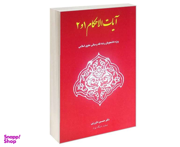 آیات الاحکام 1 و 2