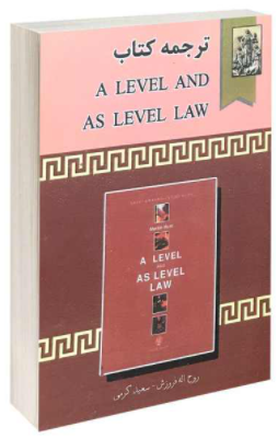 ترجمه کتاب A LEVEL AND AS LEVEL LAW