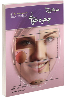 هنر کاربردی چهره خوانی