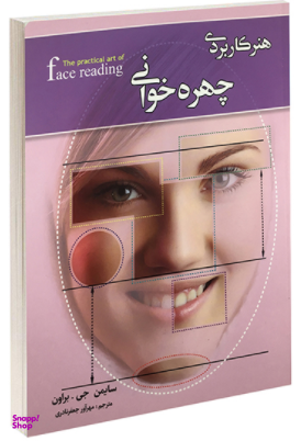 هنر کاربردی چهره خوانی