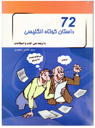 72 داستان کوتاه انگلیسی