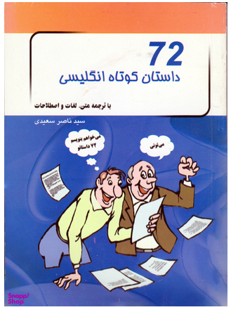 72 داستان کوتاه انگلیسی