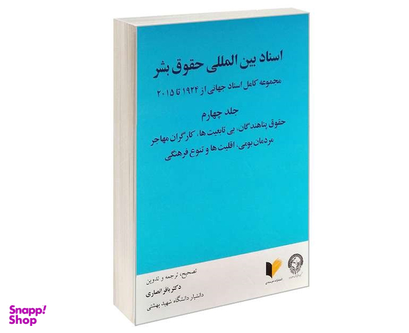 اسناد بین المللی حقوق بشر (جلد چهارم)