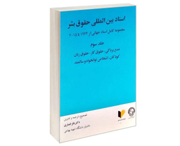 اسناد بین المللی حقوق بشر (جلد سوم)