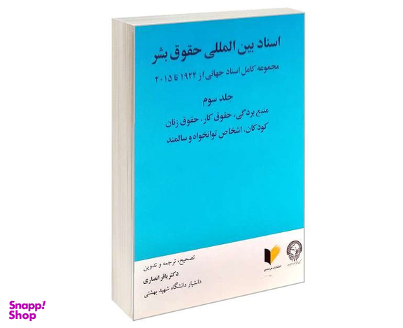 اسناد بین المللی حقوق بشر (جلد سوم)