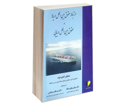 ارتباط حقوق بین الملل دریاها و حقوق بین الملل دریایی