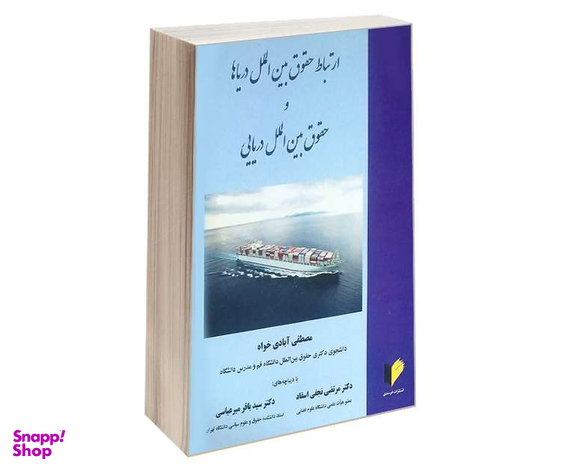 ارتباط حقوق بین الملل دریاها و حقوق بین الملل دریایی