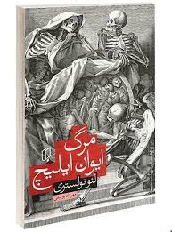کتاب مرگ ایوان ایلیچ اثر لیو تولستوی انتشارات باران خرد