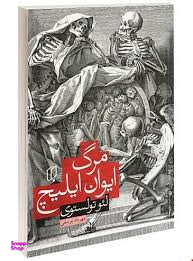 کتاب مرگ ایوان ایلیچ اثر لیو تولستوی انتشارات باران خرد