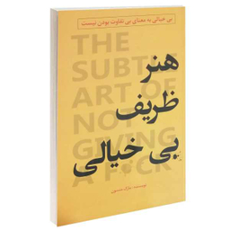 کتاب هنر ظریف بی خیالی اثر مارک منسون انتشارات پرثوا