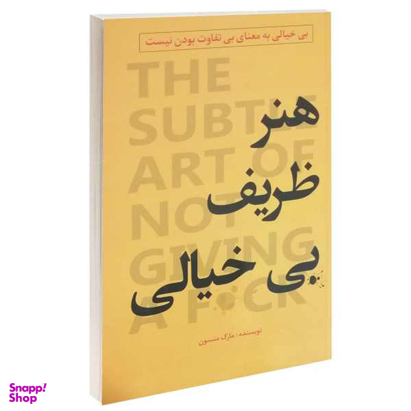 کتاب هنر ظریف بی خیالی اثر مارک منسون انتشارات پرثوا