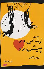 زندگی در پیش رو