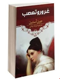 غرور و تعصب