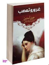 غرور و تعصب