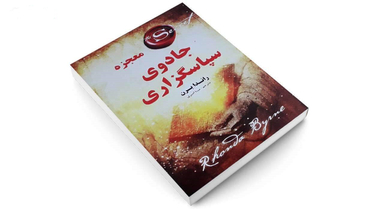 معجزه جادوی سپاسگزاری