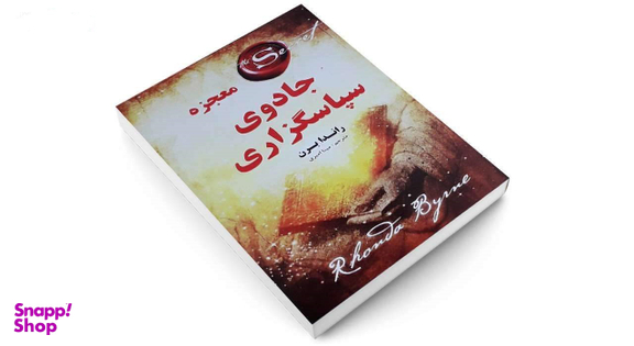 معجزه جادوی سپاسگزاری