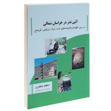 آیین نذر در خراسان شمالی