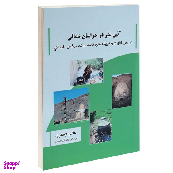 آیین نذر در خراسان شمالی