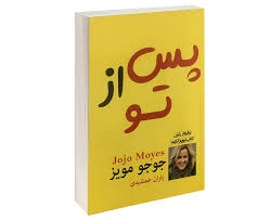 کتاب پس از تو اثر جوجو مویز انتشارات پرثوا