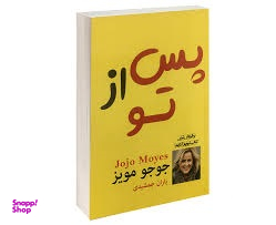 کتاب پس از تو اثر جوجو مویز انتشارات پرثوا