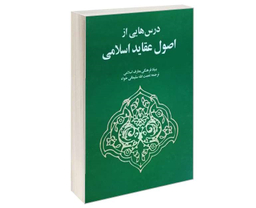 درس هایی از اصول عقاید اسلامی