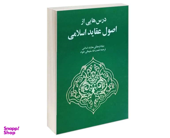 درس هایی از اصول عقاید اسلامی