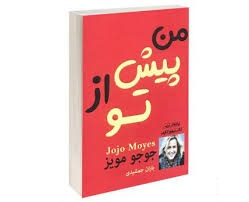 کتاب من پیش از تو اثر جوجو مویز انتشارات پرثوا