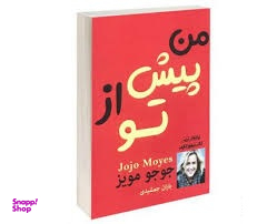 کتاب من پیش از تو اثر جوجو مویز انتشارات پرثوا