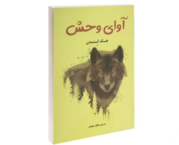 آوای وحش
