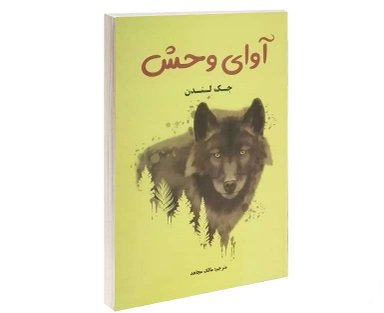 آوای وحش