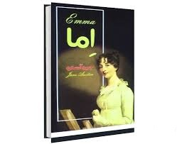 کتاب اما اثر جین آستین انتشارات پرثوا