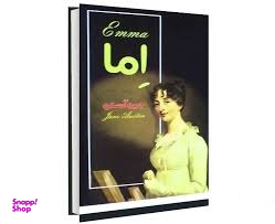 کتاب اما اثر جین آستین انتشارات پرثوا