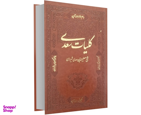 کلیات سعدی