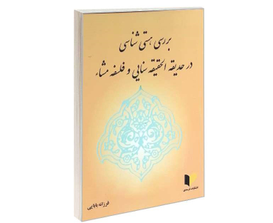 بررسی هستی شناسی در حدیقه الحقیقه سنایی و فلسفه مشای