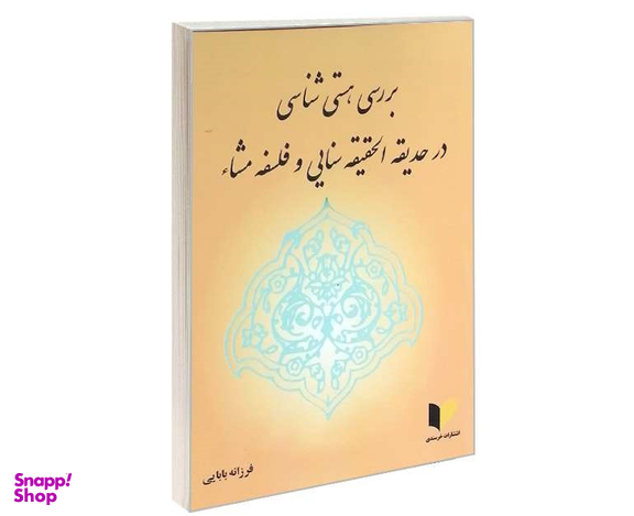 بررسی هستی شناسی در حدیقه الحقیقه سنایی و فلسفه مشای
