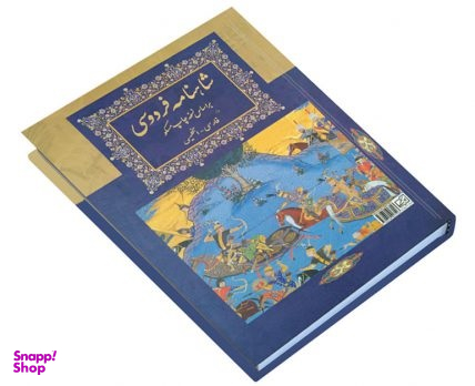 شاهنامه فردوسی