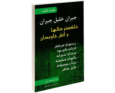 هشت کتاب جبران خلیل جبران