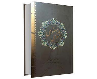 مثنوی معنوی