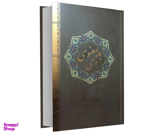 مثنوی معنوی