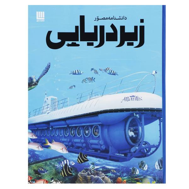کتاب دانشنامه مصور زیر دریایی اثر نیل ملارد انتشارات سایان
