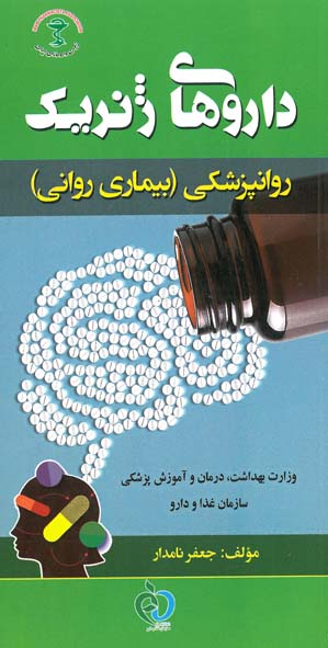 داروهای ژنریک روانپزشکی بیماری روانی
