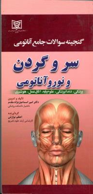 گنجینه سوالات جامع آناتومی سر و گردن