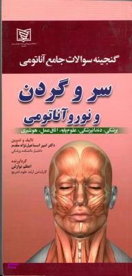 گنجینه سوالات جامع آناتومی سر و گردن