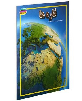 کتاب قاره ها اثر محمدرضا محمدزاده انتشارات حباب