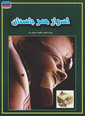 کتاب اسرار مصر باستان اثر فاطمه سروش‌راد انتشارات حباب