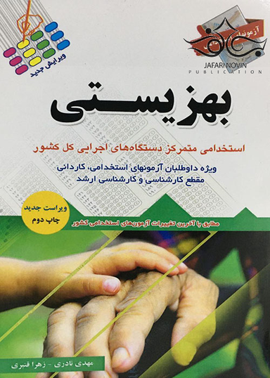 آزمونهای استخدامی بهزیستی