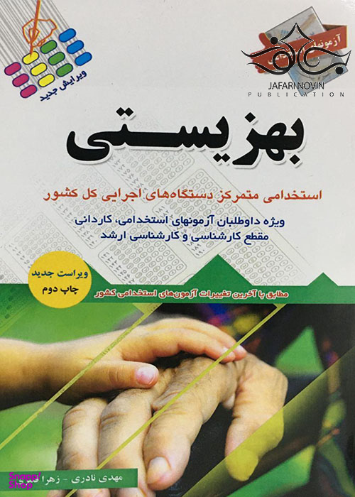 آزمونهای استخدامی بهزیستی
