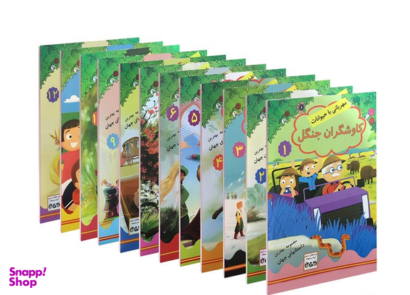 کتاب مجموعه بهترین داستان های جهان اثر احمد گلشیری انتشارات داریوش 12 جلدی