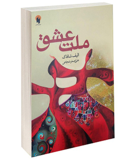 کتاب ملت عشق اثر الیف شافاک انتشارات دویار معاصر