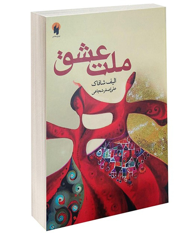 کتاب ملت عشق اثر الیف شافاک انتشارات دویار معاصر